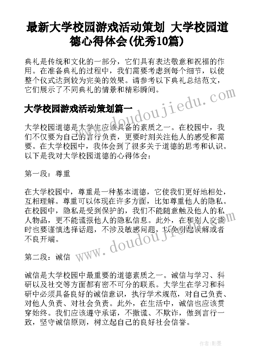 最新大学校园游戏活动策划 大学校园道德心得体会(优秀10篇)