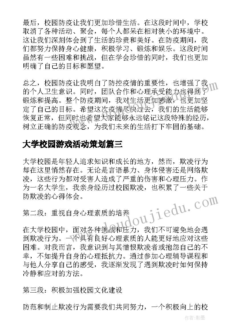 最新大学校园游戏活动策划 大学校园道德心得体会(优秀10篇)