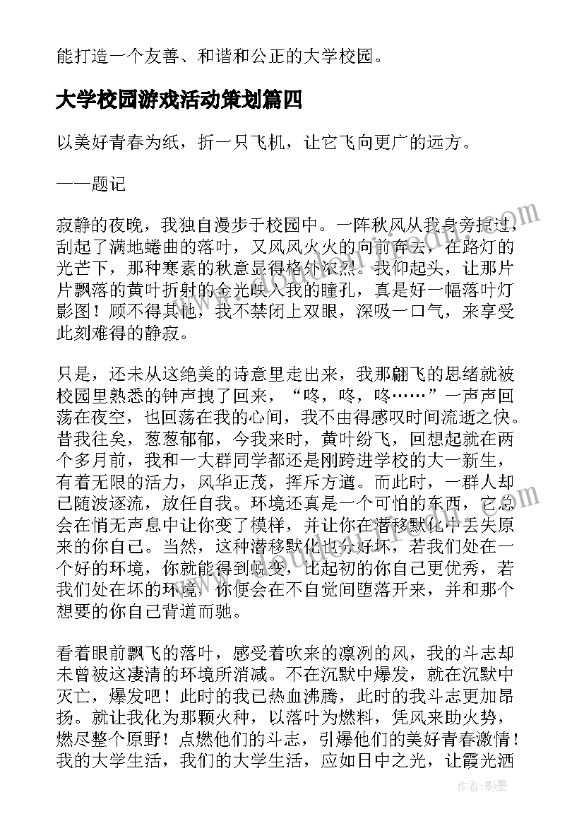 最新大学校园游戏活动策划 大学校园道德心得体会(优秀10篇)