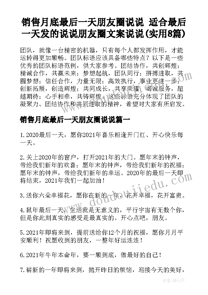 销售月底最后一天朋友圈说说 适合最后一天发的说说朋友圈文案说说(实用8篇)