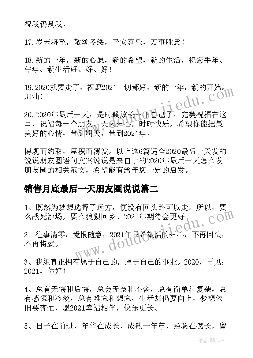 销售月底最后一天朋友圈说说 适合最后一天发的说说朋友圈文案说说(实用8篇)