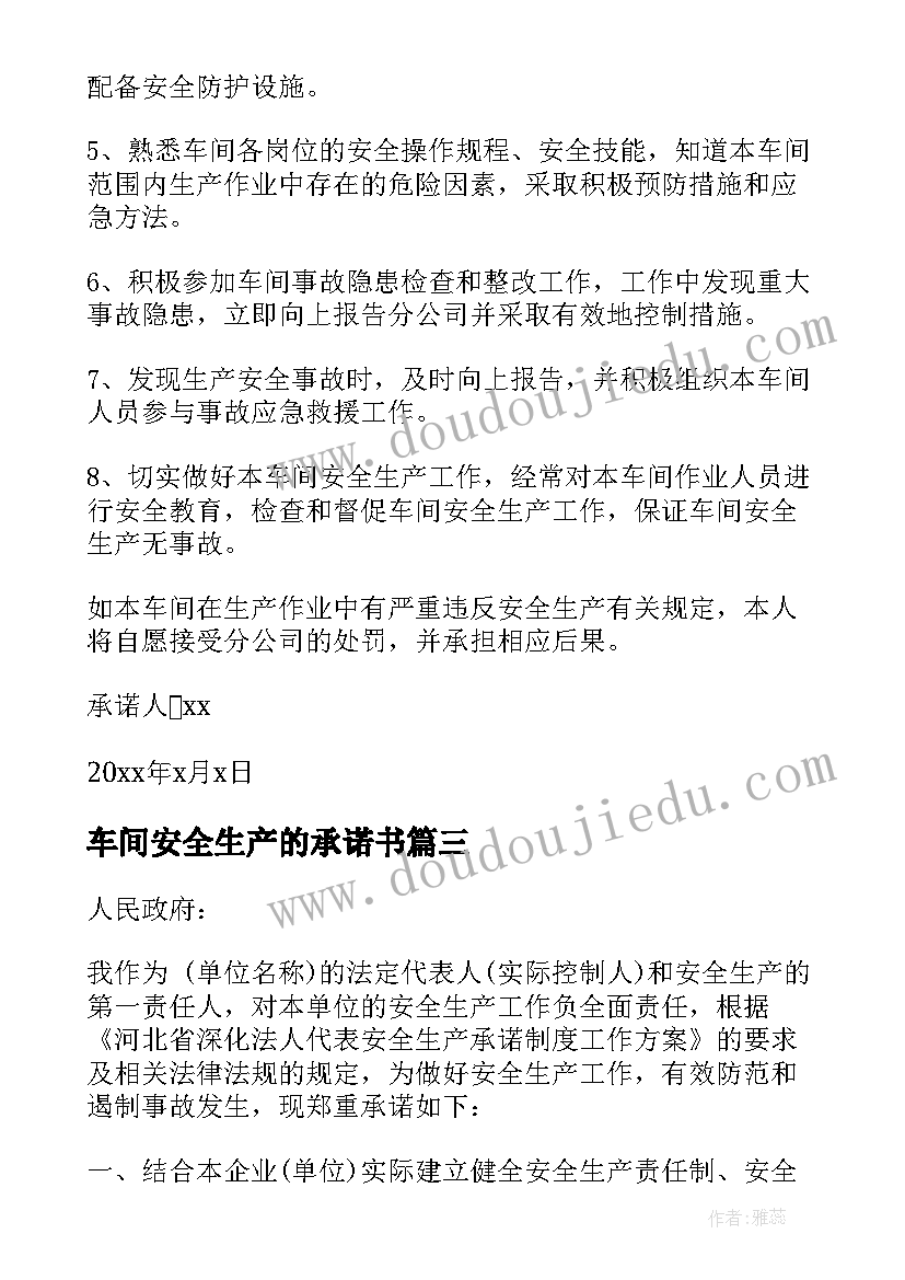 2023年车间安全生产的承诺书 车间安全生产承诺书(汇总8篇)