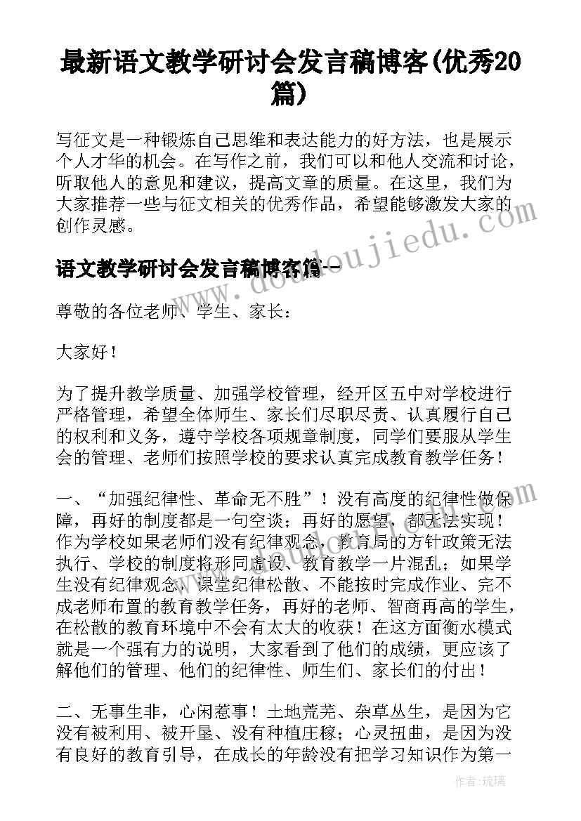 最新语文教学研讨会发言稿博客(优秀20篇)