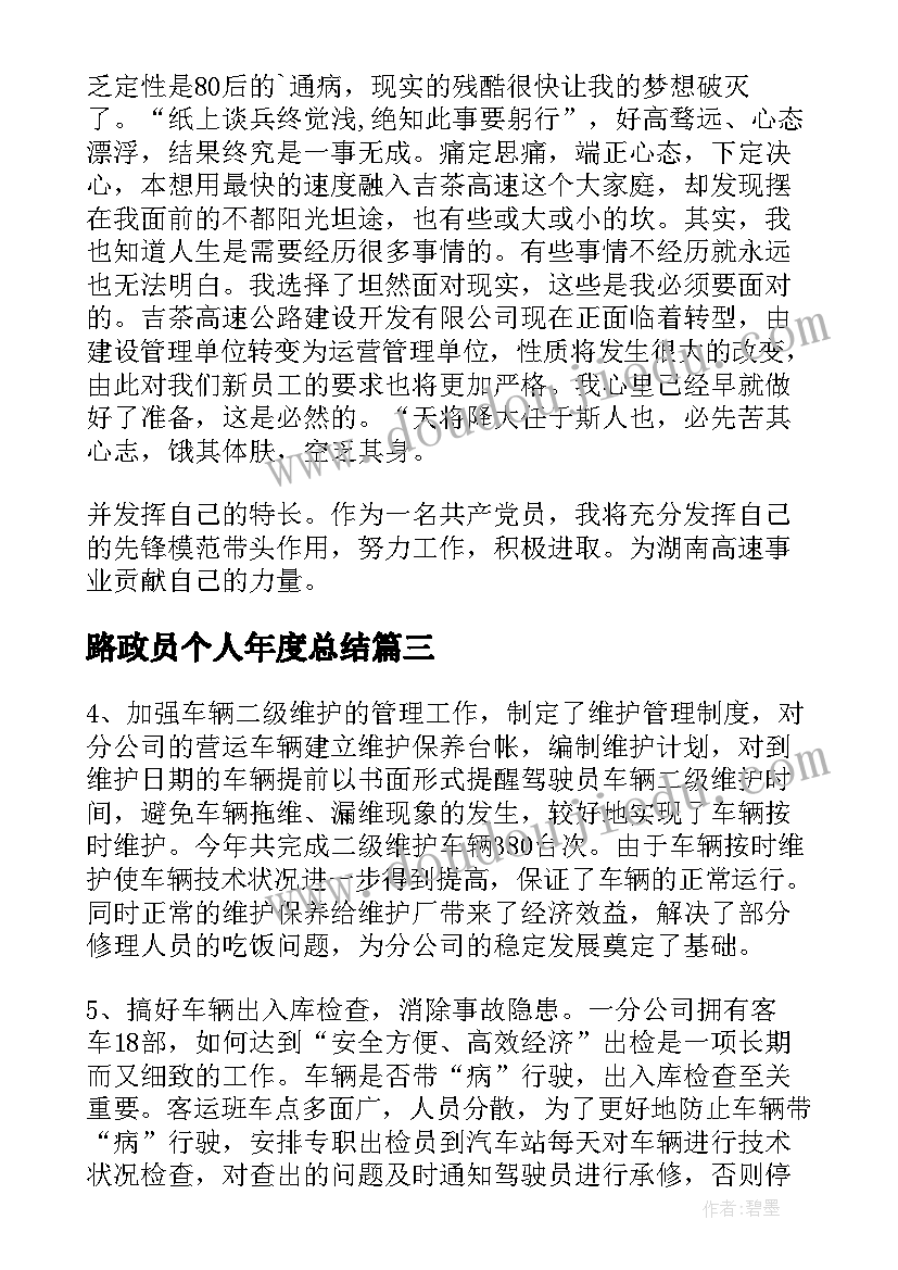 路政员个人年度总结 路政员个人年度考核工作总结(汇总8篇)