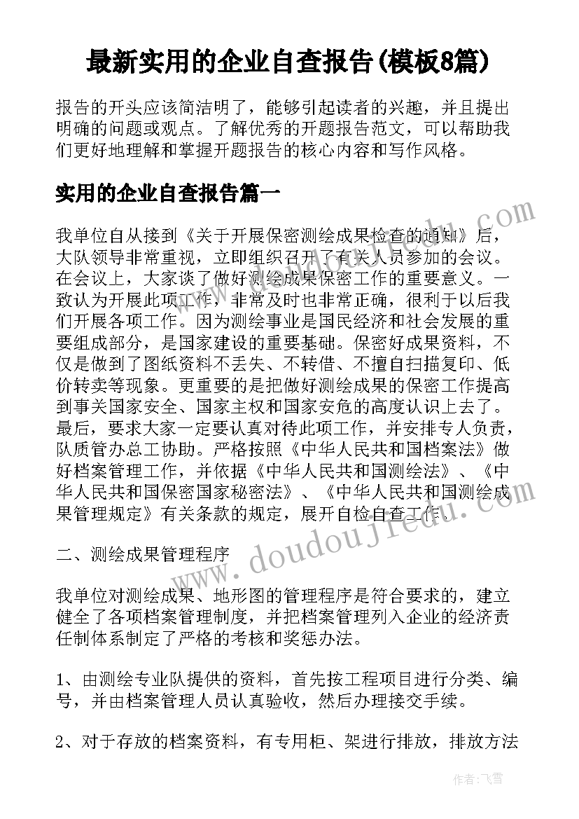 最新实用的企业自查报告(模板8篇)