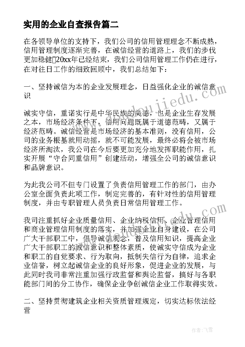 最新实用的企业自查报告(模板8篇)