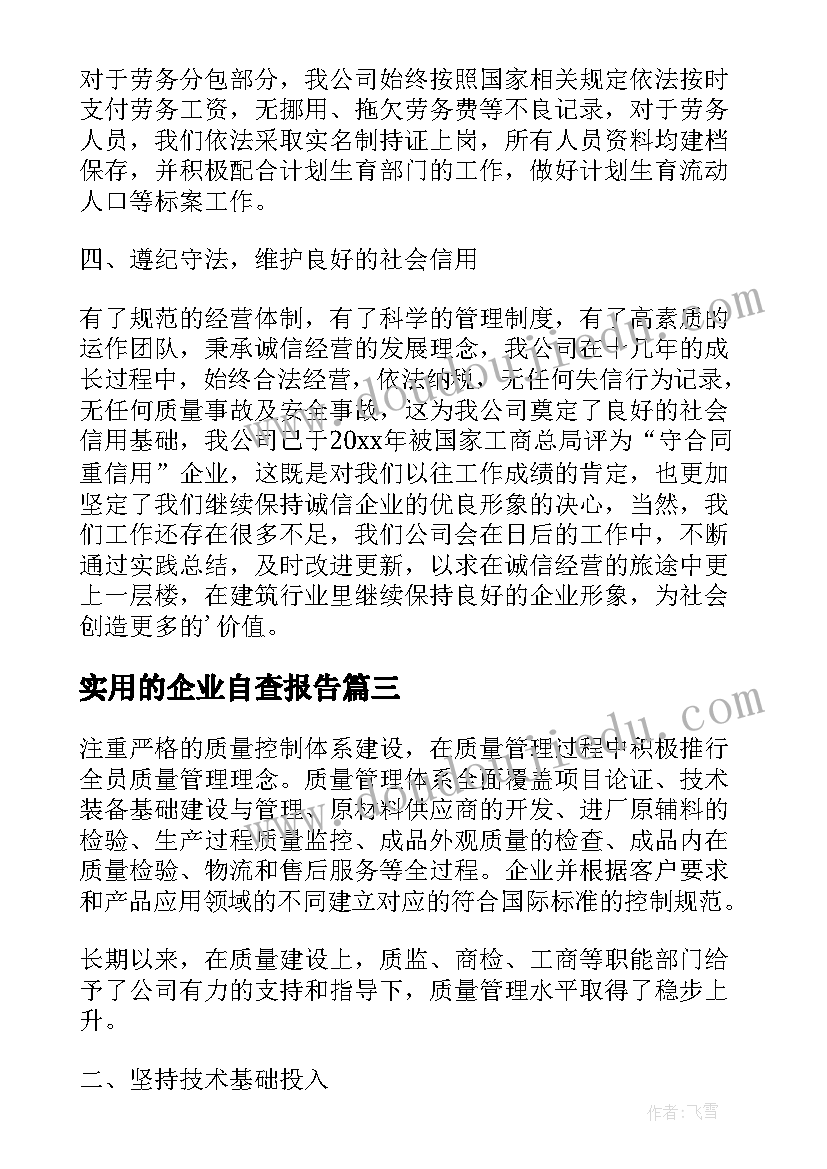 最新实用的企业自查报告(模板8篇)