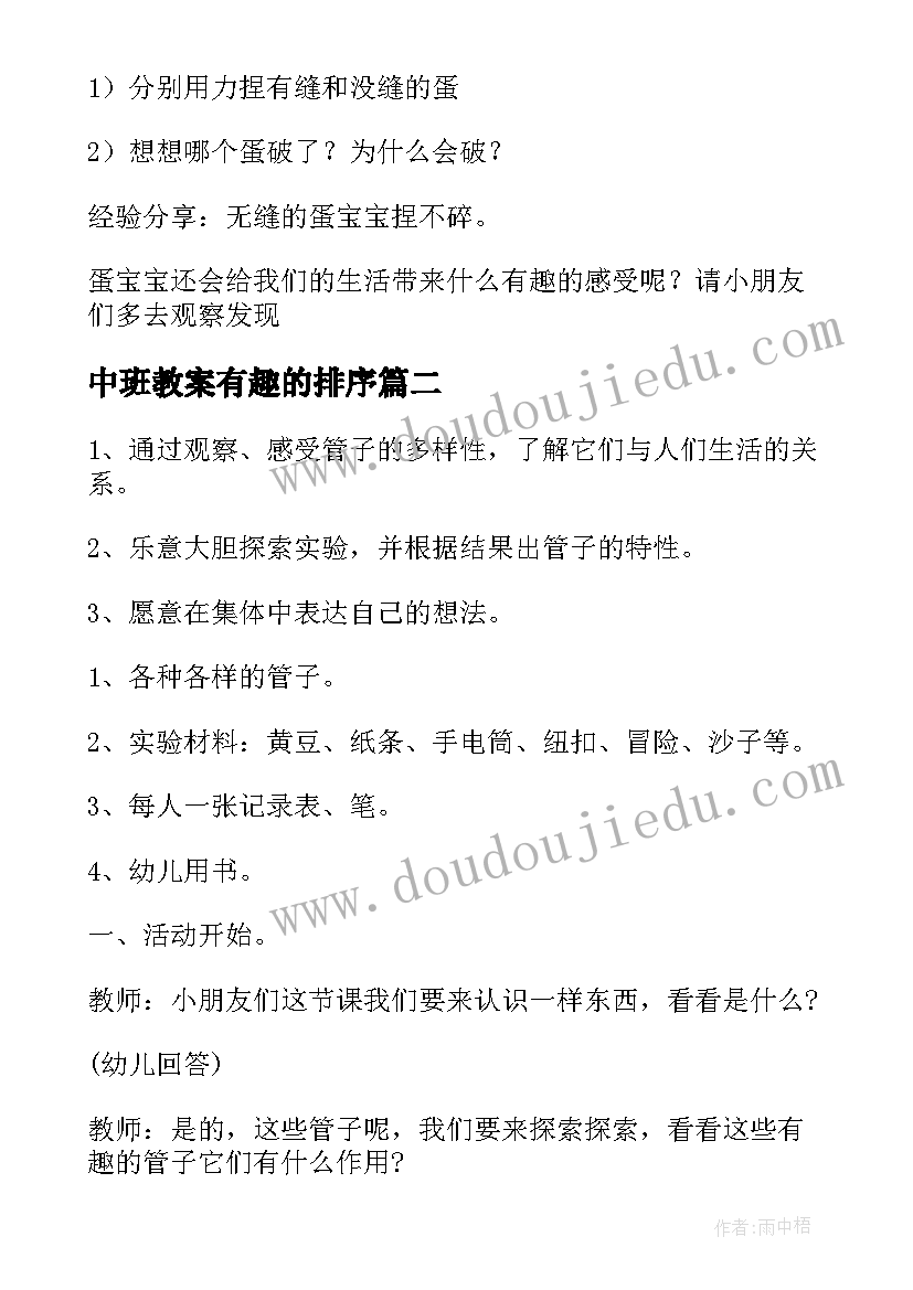 2023年中班教案有趣的排序(模板10篇)