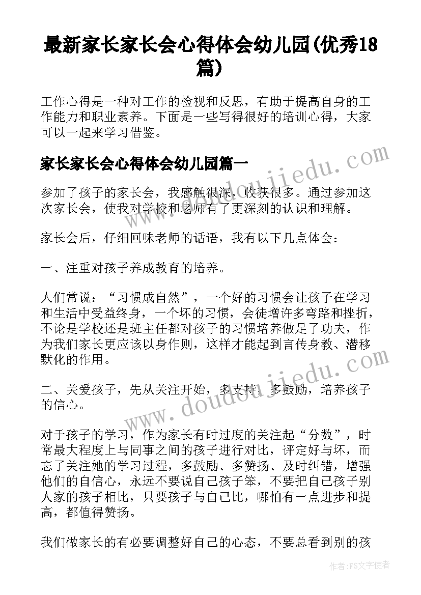 最新家长家长会心得体会幼儿园(优秀18篇)