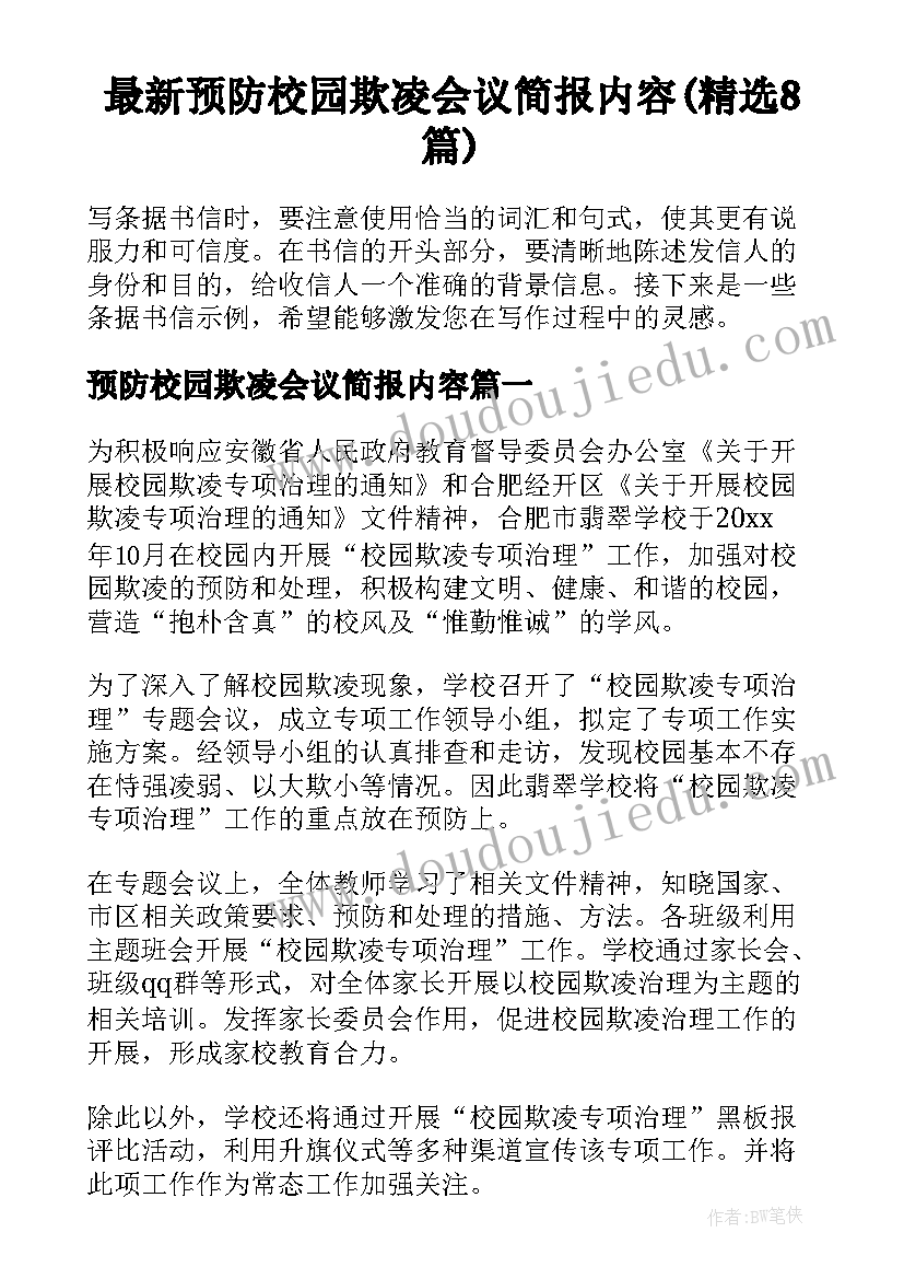 最新预防校园欺凌会议简报内容(精选8篇)