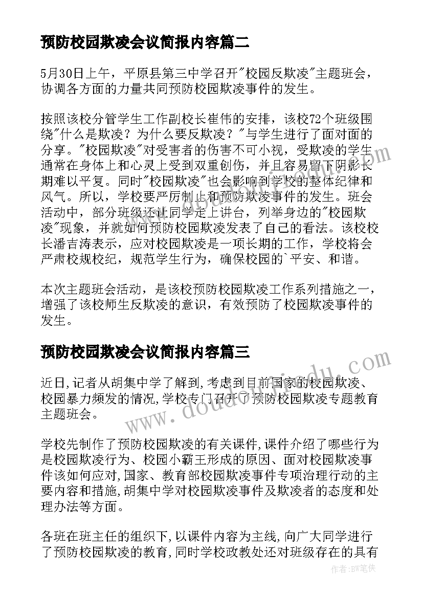 最新预防校园欺凌会议简报内容(精选8篇)