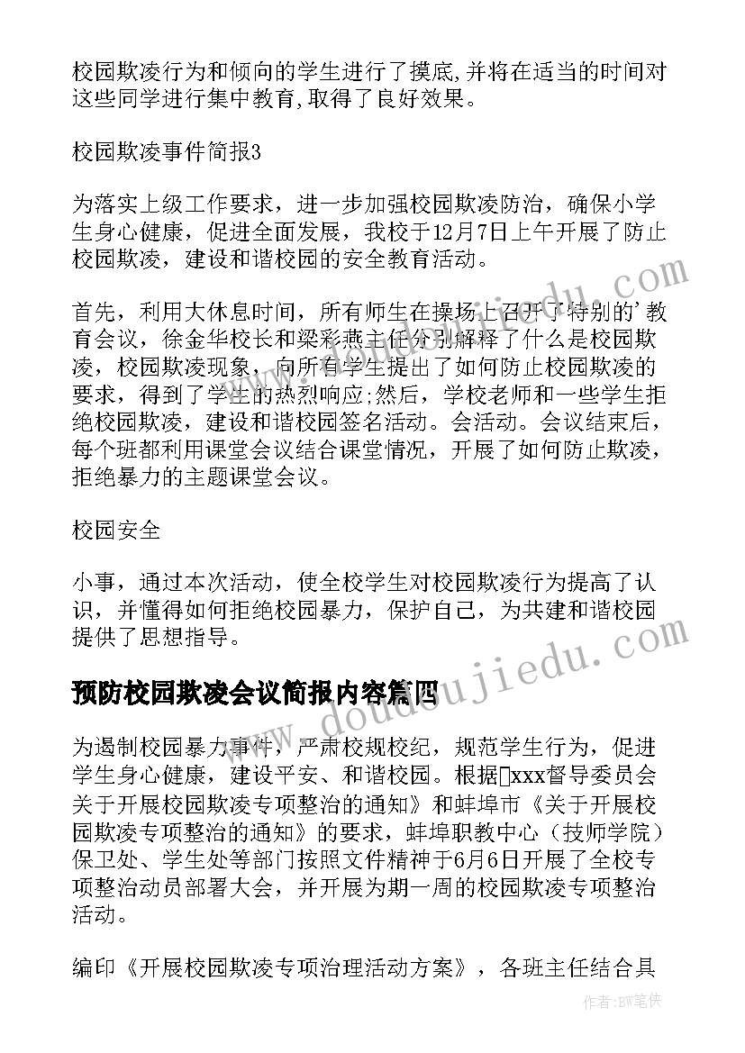 最新预防校园欺凌会议简报内容(精选8篇)