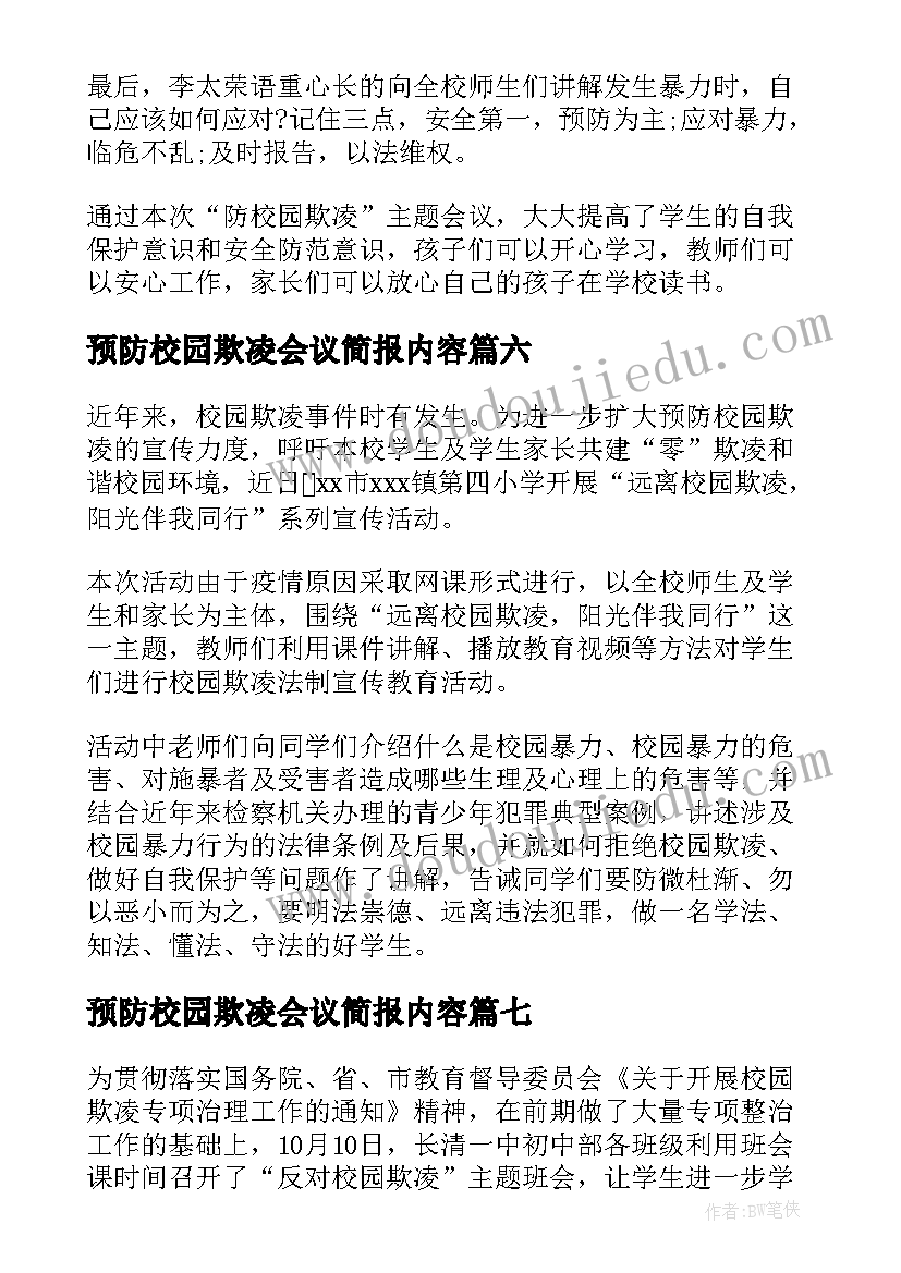 最新预防校园欺凌会议简报内容(精选8篇)