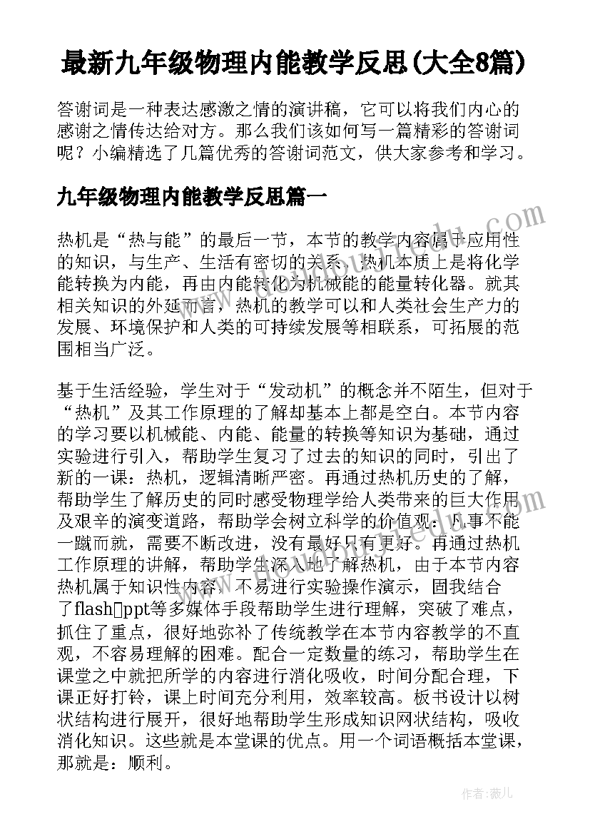 最新九年级物理内能教学反思(大全8篇)