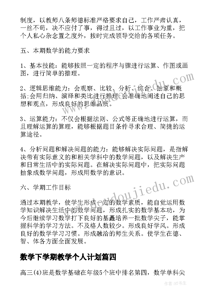 2023年数学下学期教学个人计划(实用11篇)