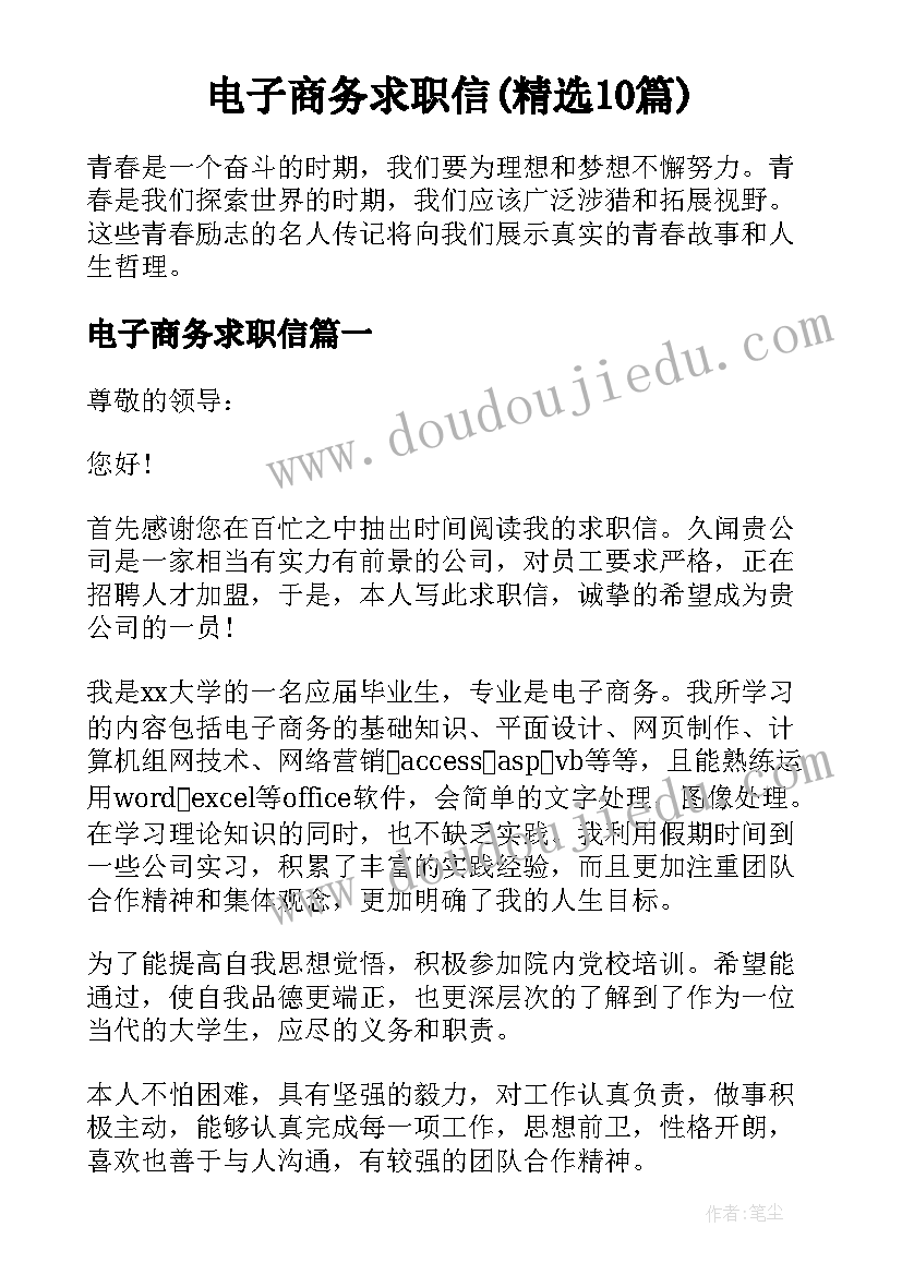 电子商务求职信(精选10篇)