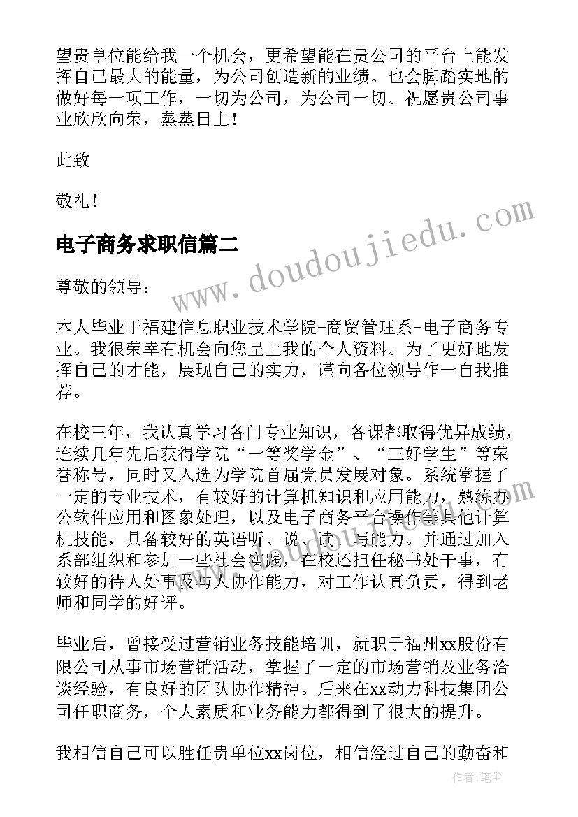 电子商务求职信(精选10篇)