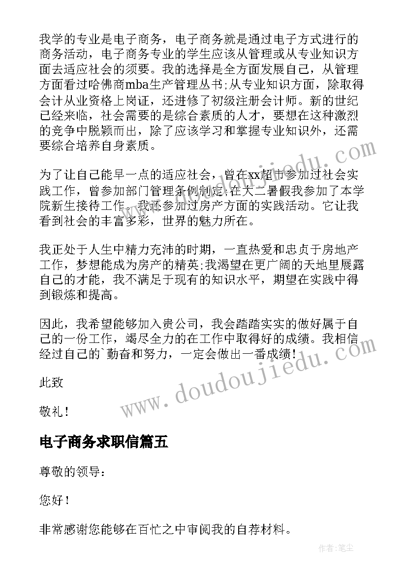 电子商务求职信(精选10篇)