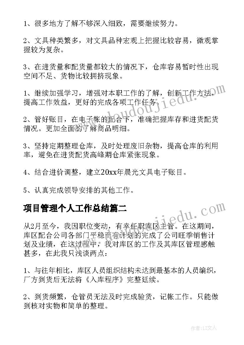 最新项目管理个人工作总结(实用12篇)