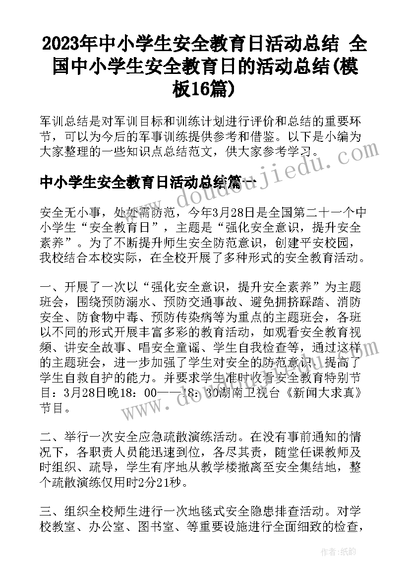 2023年中小学生安全教育日活动总结 全国中小学生安全教育日的活动总结(模板16篇)