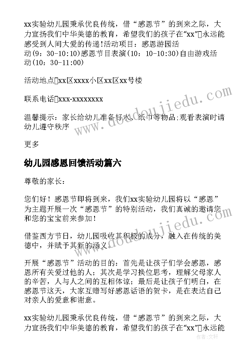 2023年幼儿园感恩回馈活动 幼儿园感恩节活动的邀请函(优秀8篇)