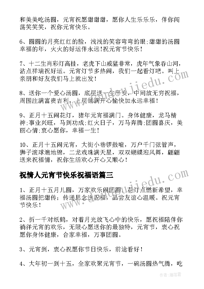 2023年祝情人元宵节快乐祝福语(大全8篇)