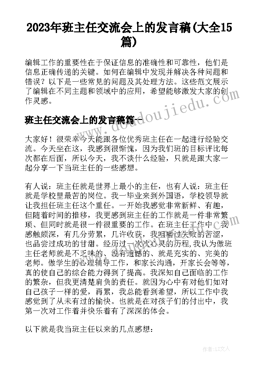 2023年班主任交流会上的发言稿(大全15篇)