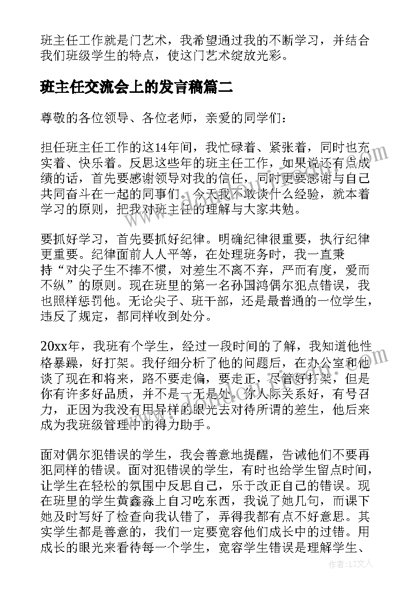 2023年班主任交流会上的发言稿(大全15篇)