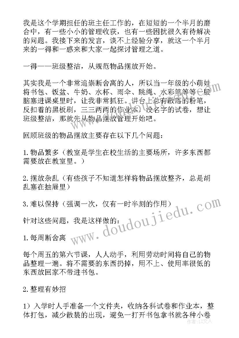 2023年班主任交流会上的发言稿(大全15篇)