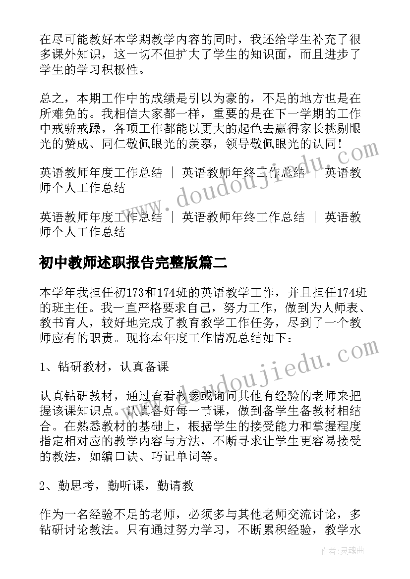 初中教师述职报告完整版(实用11篇)