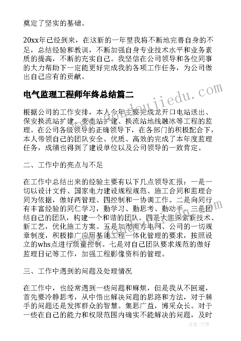 电气监理工程师年终总结(优秀17篇)