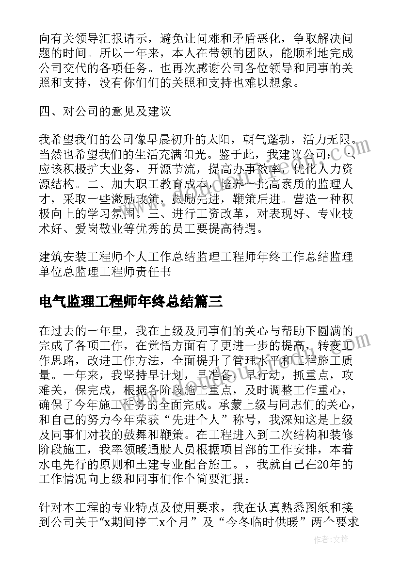 电气监理工程师年终总结(优秀17篇)