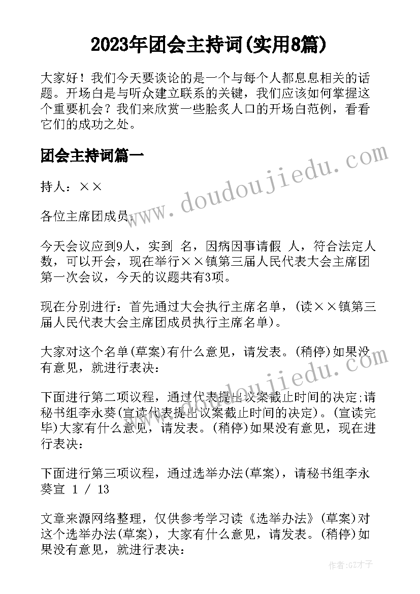 2023年团会主持词(实用8篇)