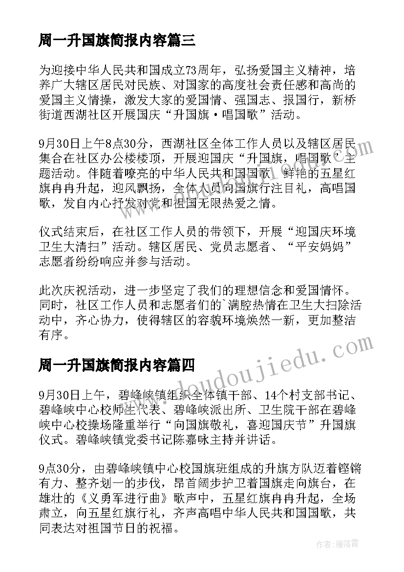 周一升国旗简报内容 社区周一升国旗信息简报(优质8篇)