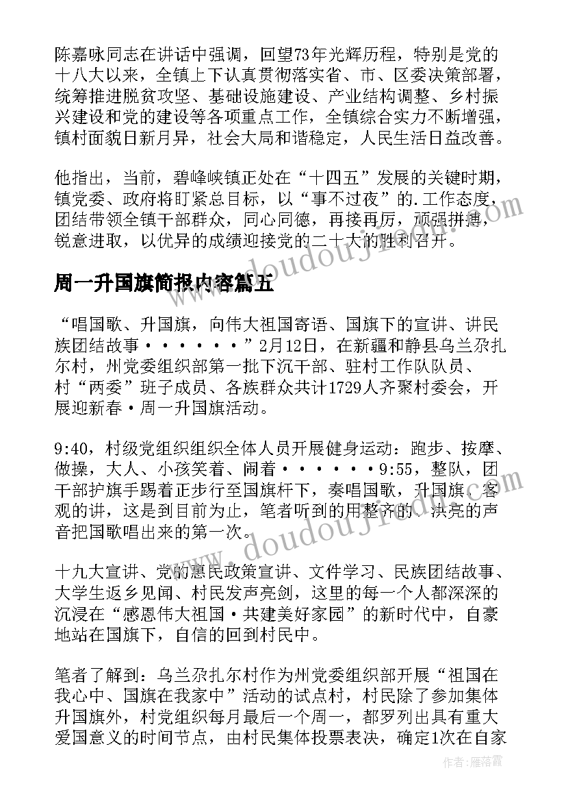 周一升国旗简报内容 社区周一升国旗信息简报(优质8篇)