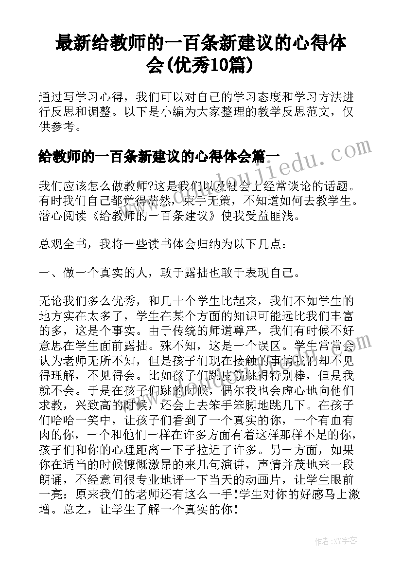 最新给教师的一百条新建议的心得体会(优秀10篇)