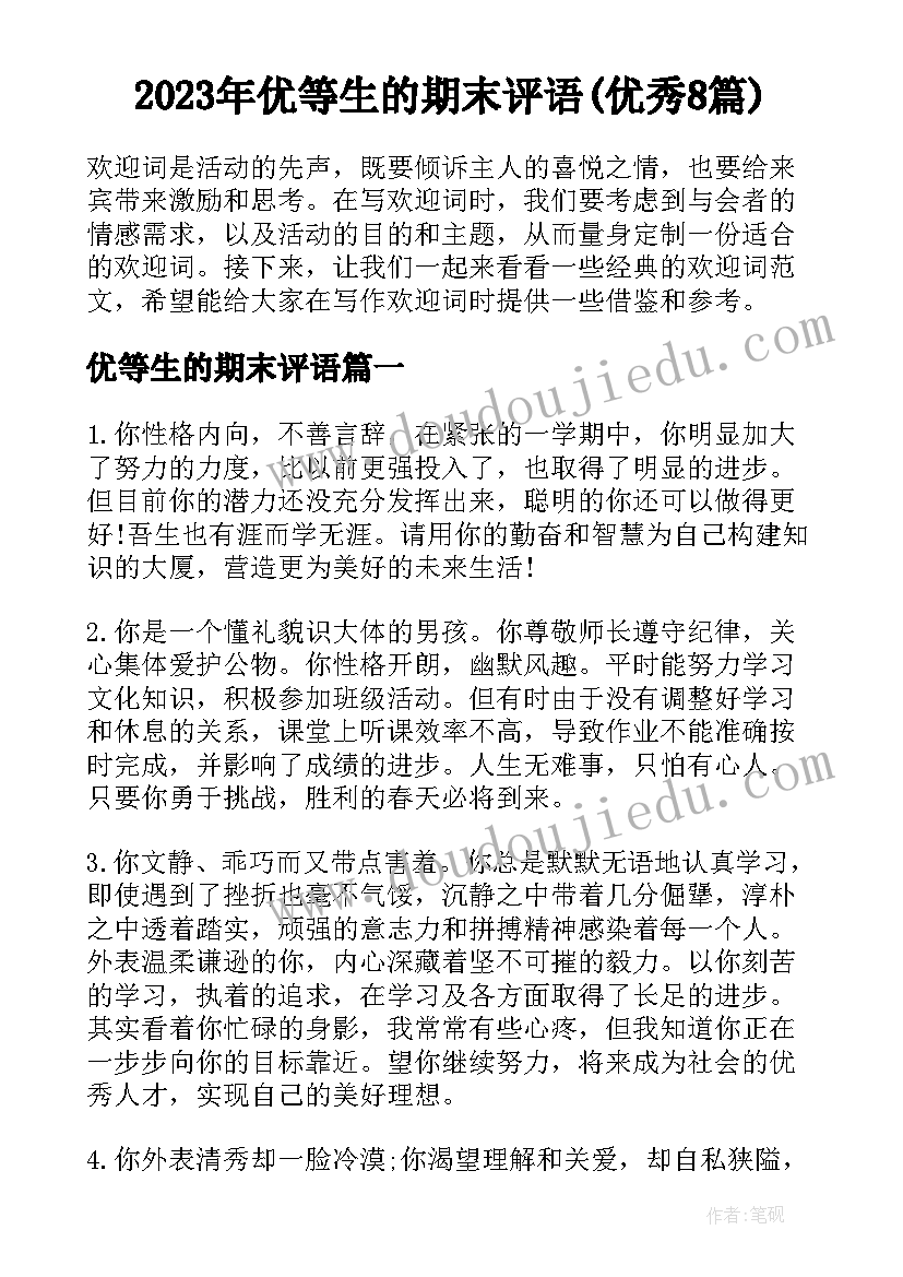 2023年优等生的期末评语(优秀8篇)