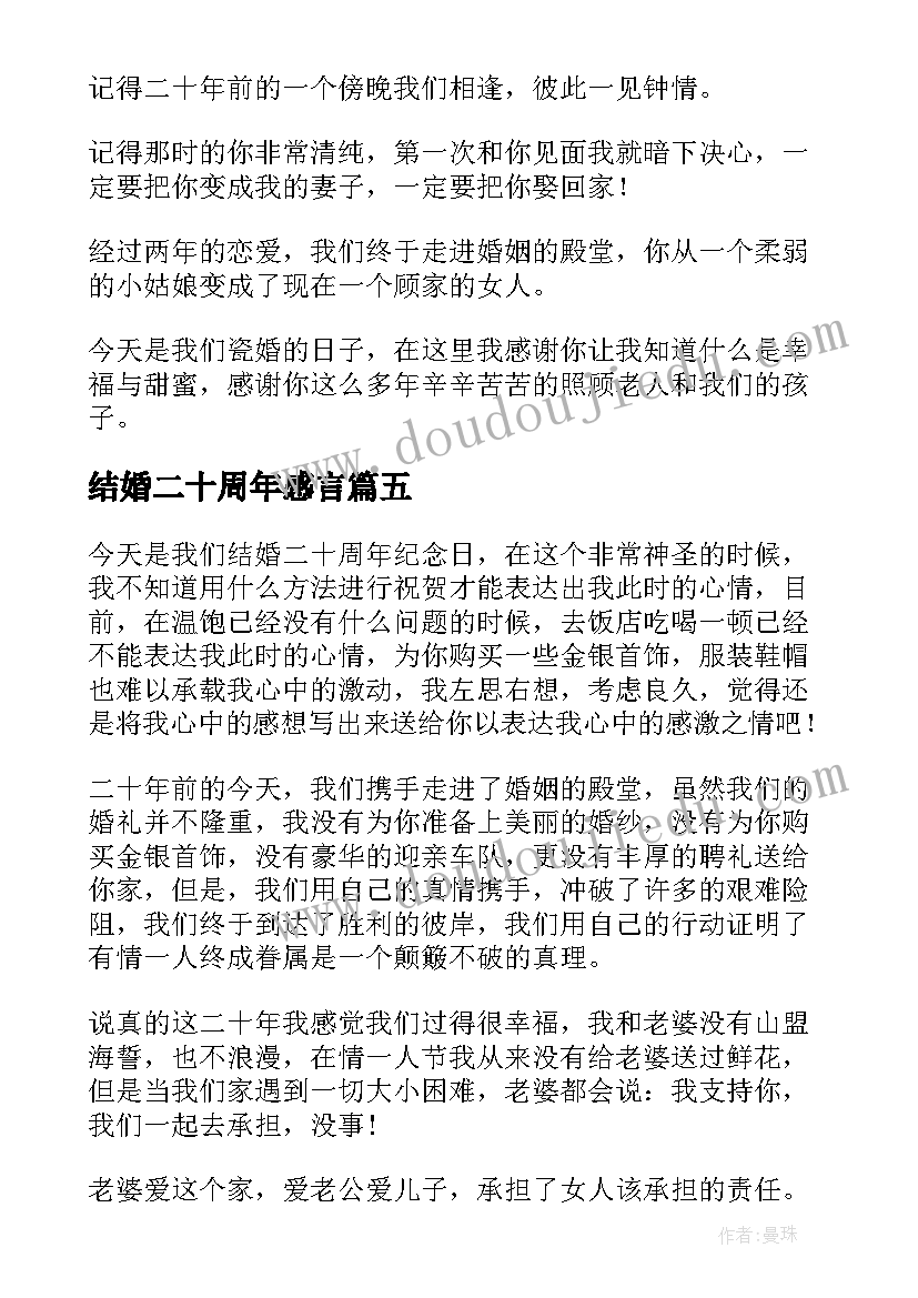 最新结婚二十周年感言(汇总8篇)