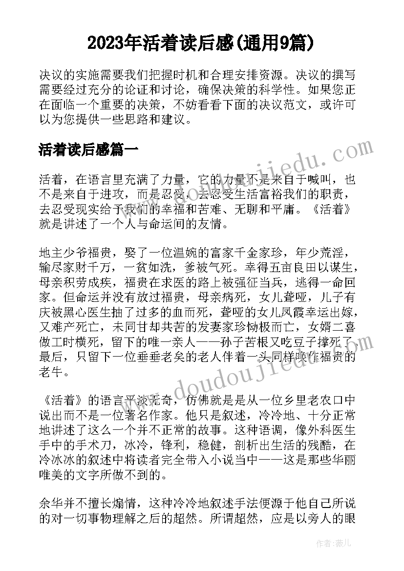 2023年活着读后感(通用9篇)