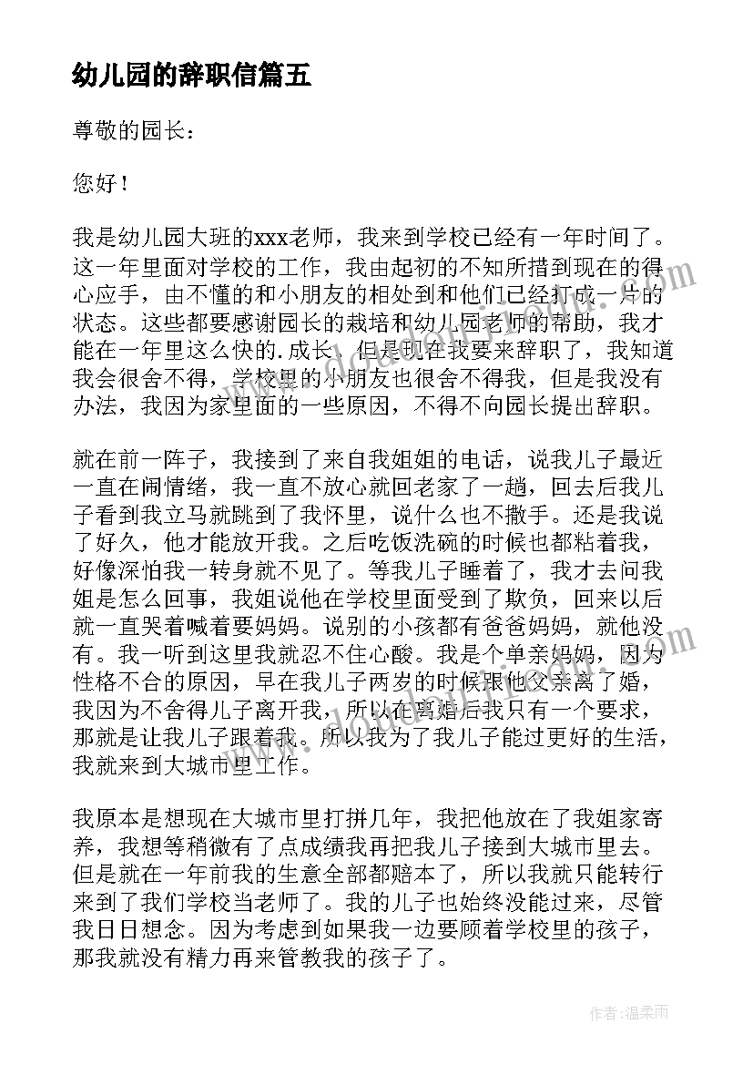 2023年幼儿园的辞职信(汇总14篇)