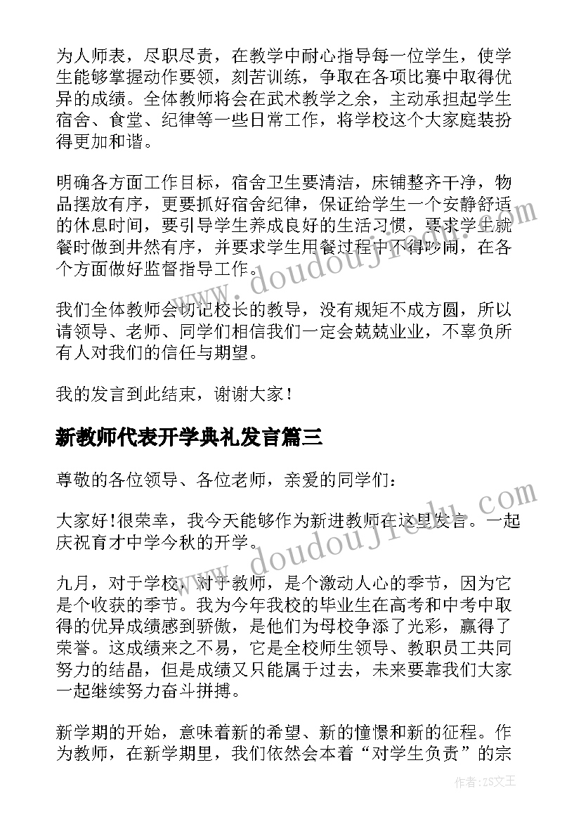 最新新教师代表开学典礼发言(实用19篇)