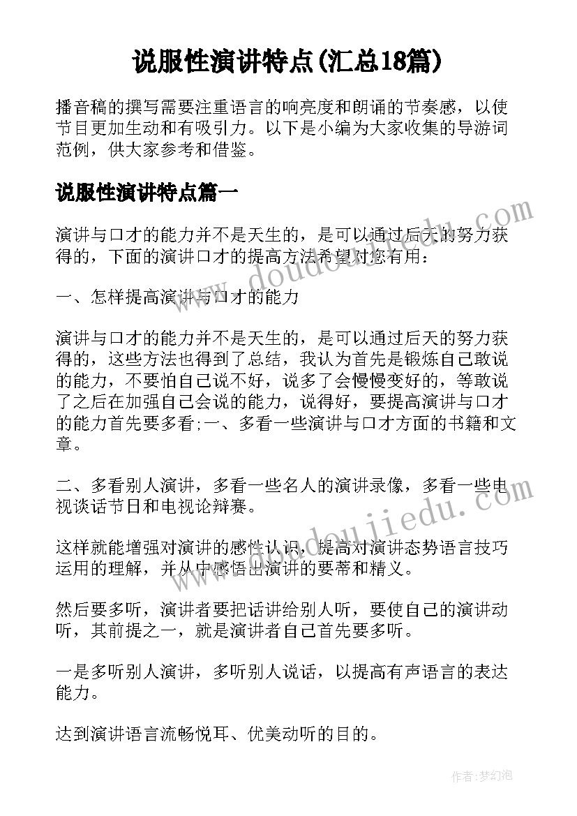 说服性演讲特点(汇总18篇)