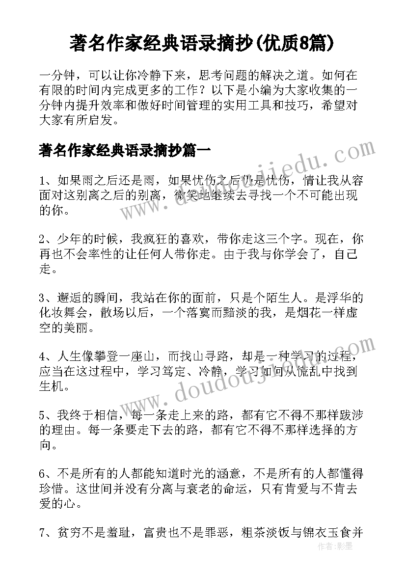 著名作家经典语录摘抄(优质8篇)