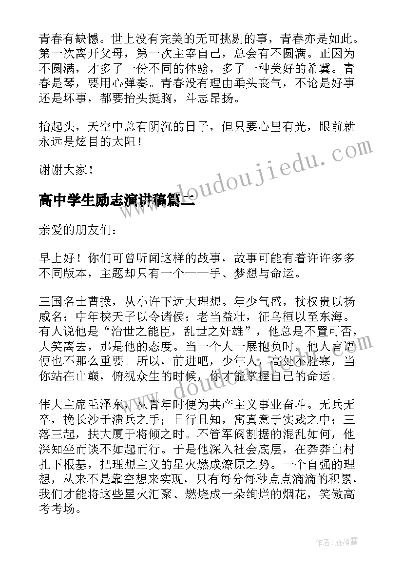 最新高中学生励志演讲稿 高中学生青春励志演讲稿(实用8篇)