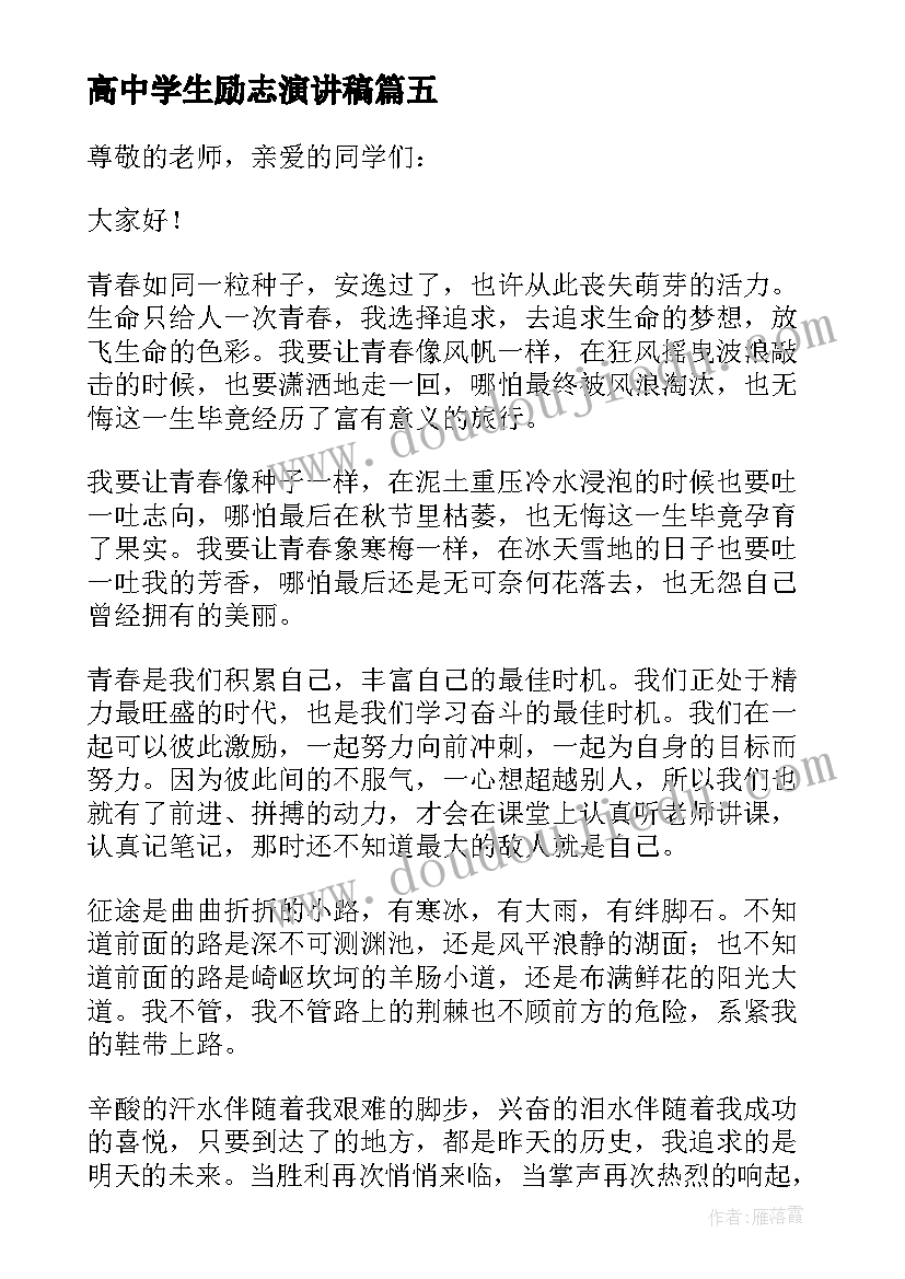 最新高中学生励志演讲稿 高中学生青春励志演讲稿(实用8篇)