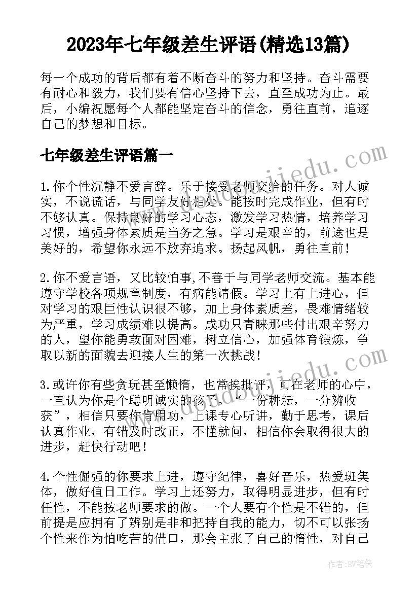 2023年七年级差生评语(精选13篇)