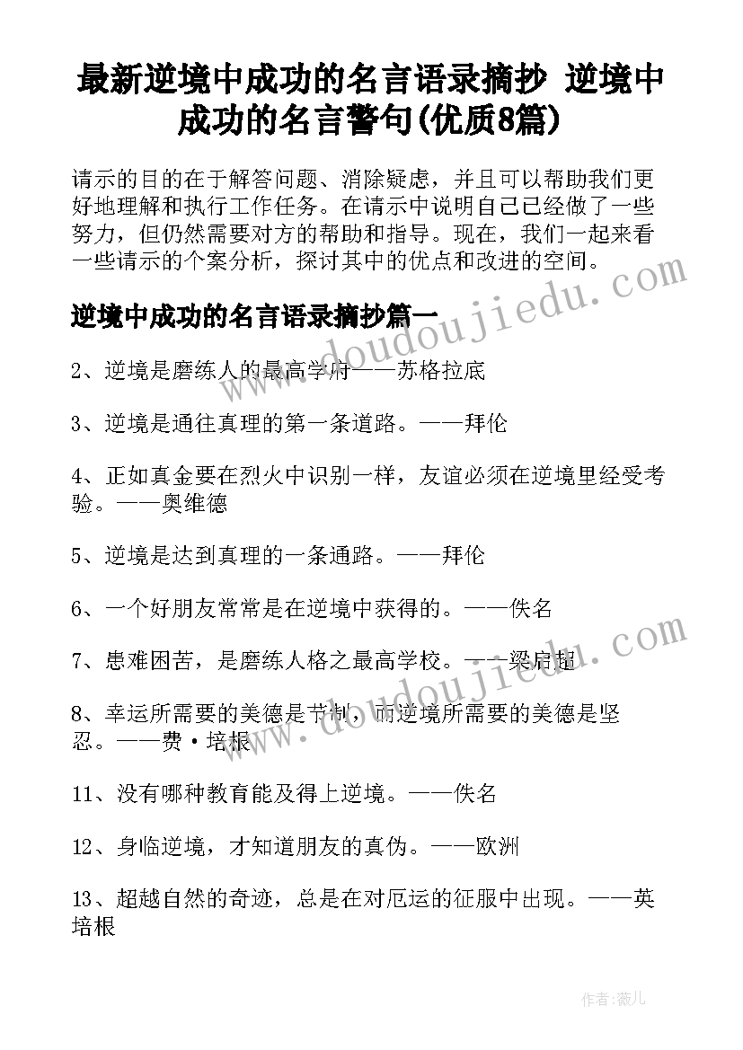 最新逆境中成功的名言语录摘抄 逆境中成功的名言警句(优质8篇)