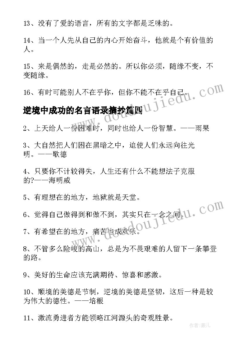 最新逆境中成功的名言语录摘抄 逆境中成功的名言警句(优质8篇)