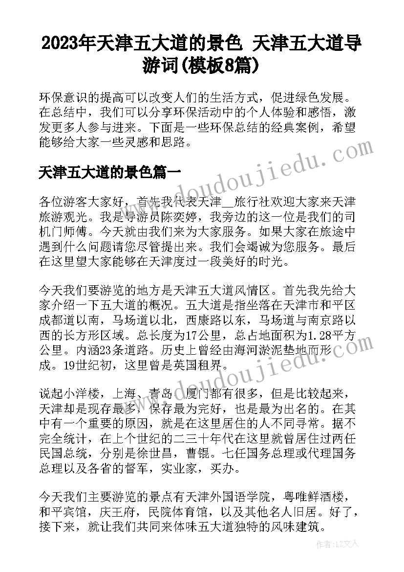 2023年天津五大道的景色 天津五大道导游词(模板8篇)