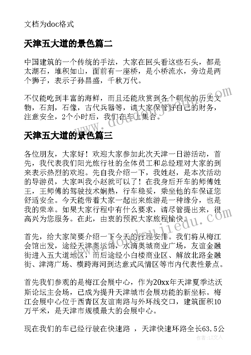 2023年天津五大道的景色 天津五大道导游词(模板8篇)